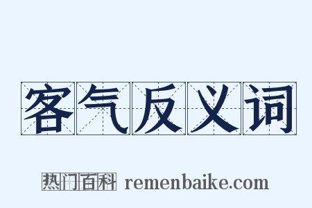 客气反义词是什么意思的图片